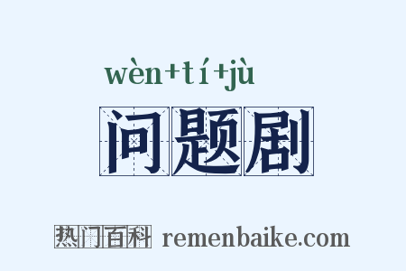 问题剧是什么意思的图片